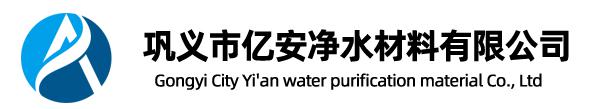 巩义市亿安净水材料有限公司